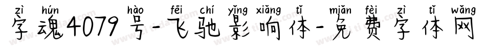 字魂4079号-飞驰影响体字体转换