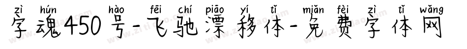 字魂450号-飞驰漂移体字体转换