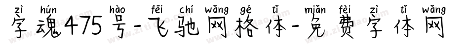 字魂475号-飞驰网格体字体转换