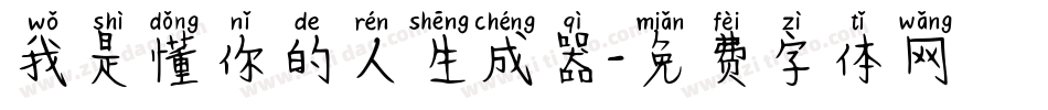 我是懂你的人生成器字体转换