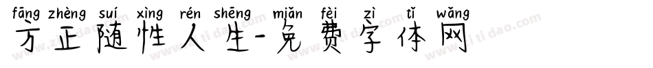 方正随性人生字体转换