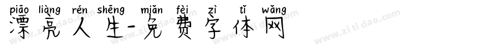 漂亮人生字体转换