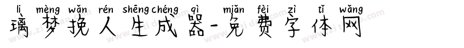 璃梦挽人生成器字体转换