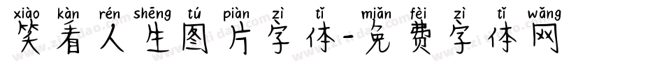 笑看人生图片字体字体转换