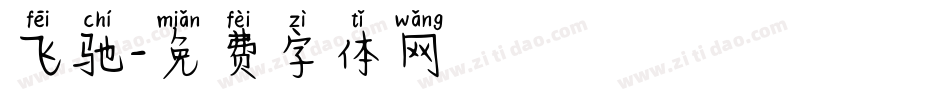 飞驰字体转换