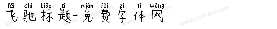 飞驰标题字体转换