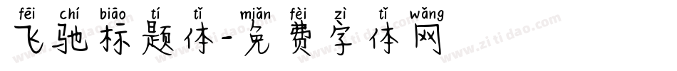 飞驰标题体字体转换