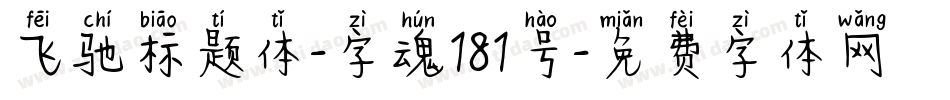 飞驰标题体-字魂181号字体转换