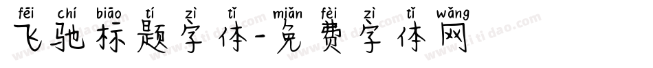 飞驰标题字体字体转换