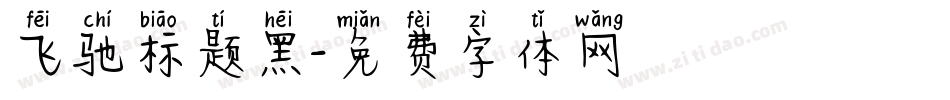 飞驰标题黑字体转换