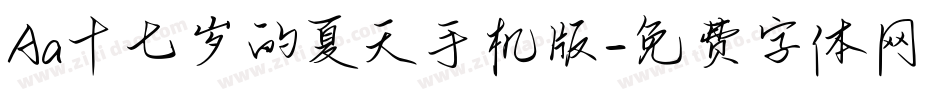 Aa十七岁的夏天手机版字体转换
