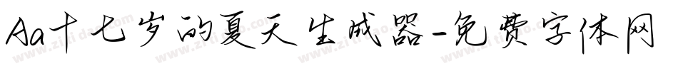 Aa十七岁的夏天生成器字体转换