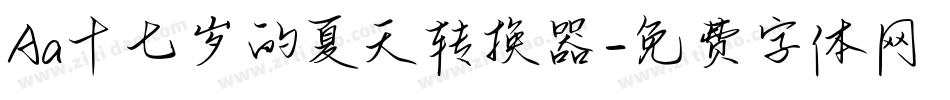 Aa十七岁的夏天转换器字体转换