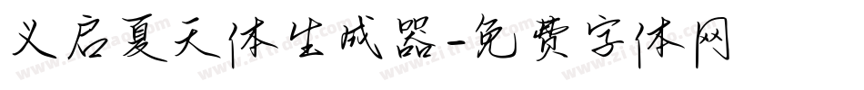 义启夏天体生成器字体转换