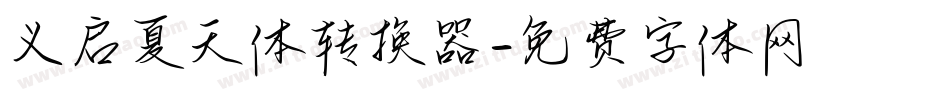义启夏天体转换器字体转换