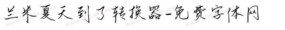 兰米夏天到了转换器字体转换
