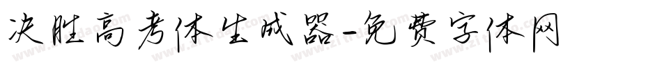 决胜高考体生成器字体转换