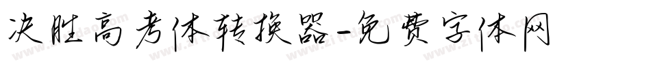 决胜高考体转换器字体转换