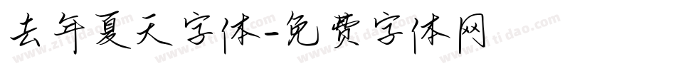 去年夏天字体字体转换