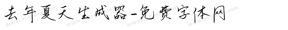 去年夏天生成器字体转换
