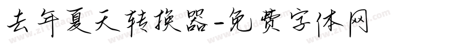 去年夏天转换器字体转换