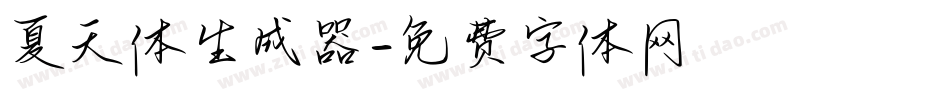 夏天体生成器字体转换