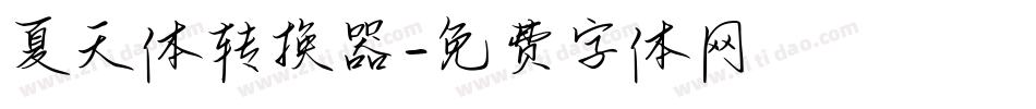 夏天体转换器字体转换