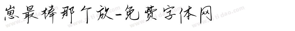 崽最棒那个放字体转换