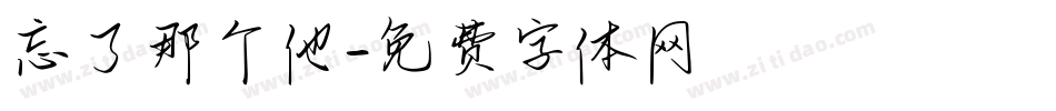 忘了那个他字体转换
