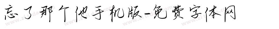 忘了那个他手机版字体转换