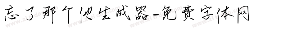 忘了那个他生成器字体转换