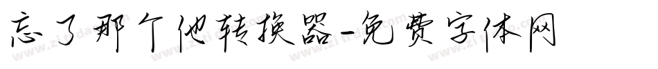 忘了那个他转换器字体转换