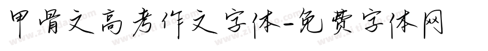 甲骨文高考作文字体字体转换