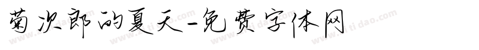 菊次郎的夏天字体转换