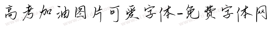 高考加油图片可爱字体字体转换