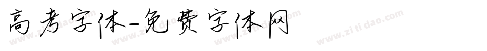 高考字体字体转换