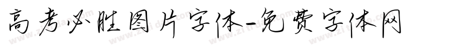 高考必胜图片字体字体转换
