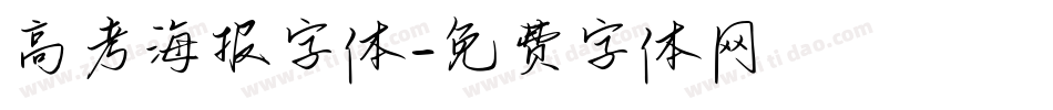 高考海报字体字体转换