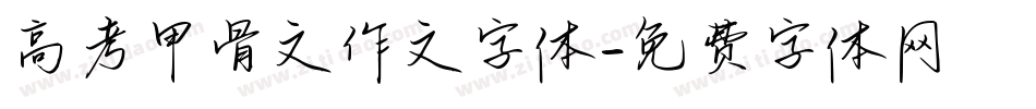 高考甲骨文作文字体字体转换