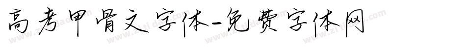 高考甲骨文字体字体转换