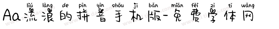 Aa流浪的拼音手机版字体转换