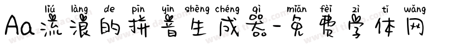 Aa流浪的拼音生成器字体转换