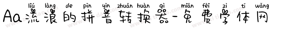 Aa流浪的拼音转换器字体转换