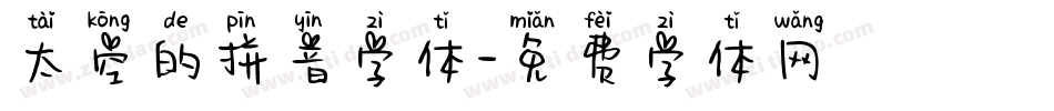 太空的拼音字体字体转换