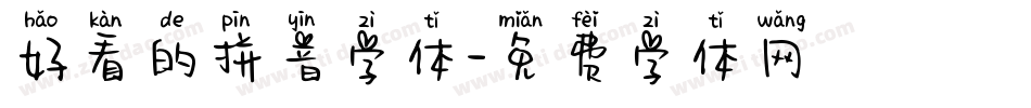 好看的拼音字体字体转换