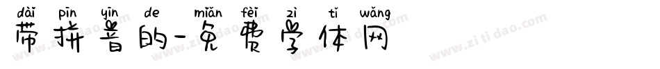 带拼音的字体转换