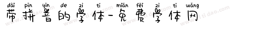 带拼音的字体字体转换