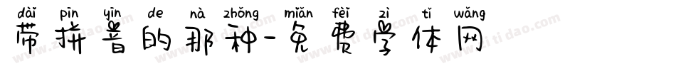 带拼音的那种字体转换