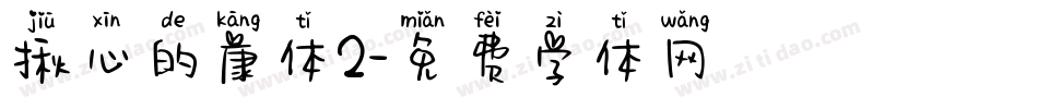 揪心的康体2字体转换