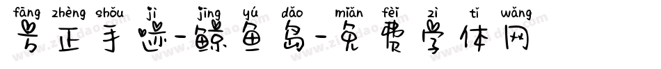 方正手迹-鲸鱼岛字体转换